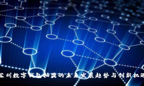 苏州数字钱包抽奖的未来发展趋势与创新机遇