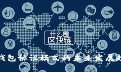 数字货币钱包协议模式的未来发展趋势与挑战