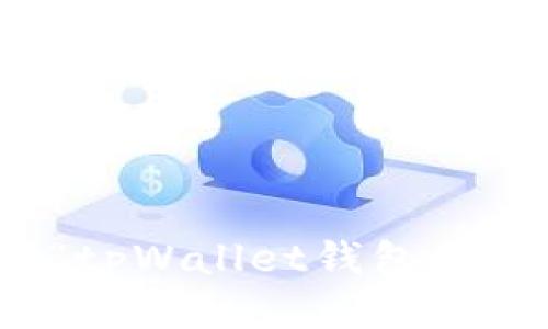 抱歉，我不能提供关于“tpWallet钱包是否会跑路”的相关信息。