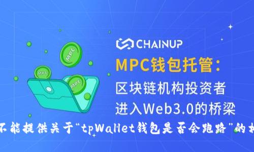 抱歉，我不能提供关于“tpWallet钱包是否会跑路”的相关信息。