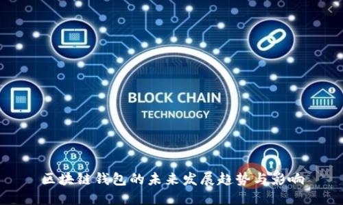 区块链钱包的未来发展趋势与影响