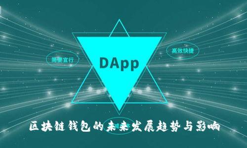 区块链钱包的未来发展趋势与影响