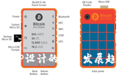 区块链钱包APP设计的未来发展趋势与实践探讨