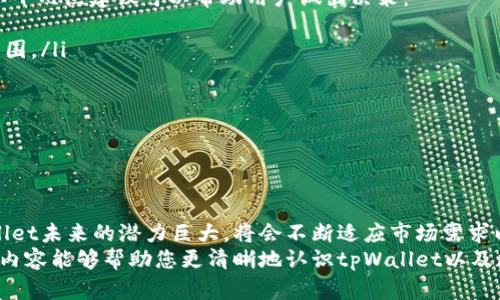 tpWallet的用途及未来趋势分析
tpWallet, 数字钱包, cryptocurrency, 区块链技术/guanjianci

什么是tpWallet？
tpWallet是一款基于区块链技术的数字钱包，主要用于存储、管理和交易加密货币。随着数字经济的发展，尤其是比特币和以太坊等主要加密货币的普及，tpWallet因其安全性、便捷性和高效性，逐渐受到用户的青睐。

tpWallet的功能
tpWallet提供了多种功能，使其成为用户进行加密资产管理的优秀选择。其主要功能包括：
ul
  listrong安全存储：/strongtpWallet采用行业领先的加密技术，确保用户资产的安全性，让人不再担心资产被盗或丢失。/li
  listrong多种货币支持：/strong除了主流的比特币和以太坊，tpWallet还支持多种其他加密货币，为用户提供更多选择。/li
  listrong便捷交易：/strong用户可以通过tpWallet轻松进行加密货币的转账、收款以及交易，大大提高了数字资产管理的效率。/li
  listrong实时数据追踪：/strongtpWallet提供实时的市场数据和资产价格，让用户能够及时掌握市场动态，做出明智的投资决策。/li
/ul

tpWallet的未来发展趋势
随着区块链技术的持续进步，tpWallet的未来发展趋势也值得关注。以下是几个主要的趋势：
ul
  listrong技术创新：/strongtpWallet可能会逐步引入多重签名、智能合约等先进技术，提高安全性和用户体验。/li
  listrong更多功能扩展：/strong未来可能会添加更多功能，例如结合DeFi（去中心化金融）服务，让用户不但能存储资产，还能进行借贷、交易等操作。/li
  listrong国际化发展：/strong随着全球对加密货币的逐步接受，tpWallet有望拓展到更多国家和地区，吸引更多国际用户。/li
  listrong合规性提升：/strong随着各国对数字资产监管的逐渐严格，tpWallet也需要关注合规性问题，确保其在合法的框架下运营。/li
/ul

用户在使用tpWallet时可能遇到的问题
尽管tpWallet为用户提供了便利和安全，但在使用过程中，用户仍然可能会遇到一些问题。以下是两个常见的相关问题：

1. 如何确保tpWallet的安全性？
真心觉得，保护自己的数字资产是一件极为重要的事情。为了确保tpWallet的安全性，用户可以采取以下措施：
ul
  listrong启用两步验证：/strong在tpWallet中开启两步验证功能，可以有效增加账户的安全性，即使密码被盗，黑客也无法轻易进入账户。/li
  listrong定期更换密码：/strong建议用户定期更换自己的登录密码，避免长时间使用同一个密码带来的安全隐患。/li
  listrong使用硬件钱包：/strong对于大量持有加密资产的用户，可以考虑使用硬件钱包进行更安全的存储，确保资产的离线安全。/li
  listrong注意钓鱼攻击：/strong用户在访问tpWallet时应确保是官方网站，避免通过邮件或其他不明链接进行访问，以防被钓鱼网站欺骗。/li
/ul

2. 如何选择更适合自己的数字钱包？
对于许多新手用户来说，选择合适的数字钱包可能有些困难。有点遗憾的是，市场上存在许多不同类型的数字钱包，如何选择才合适呢？以下几点建议可以帮助用户做出决策：
ul
  listrong明确需求：/strong首先，用户应明确自己使用数字钱包的目的，是用于投资、交易，还是仅仅存储资产。这将有助于缩小选择范围。/li
  listrong考虑安全性：/strong选择钱包时，安全性是首要考虑因素。用户应查看钱包的安全措施、用户评价以及专业评测。/li
  listrong评估功能：/strong不同的钱包提供的功能不同，用户应根据自身需求评估哪些功能是必须的，而哪些是可有可无的。/li
  listrong用户体验：/strong易用性也是选择钱包时不可忽视的因素。建议用户体验几款钱包，选择界面简单、操作便捷的产品。/li
/ul

结语
总而言之，tpWallet作为一款数字钱包，凭借其丰富的功能和安全性，正在逐渐成为越来越多用户的选择。随着区块链技术的发展，tpWallet未来的潜力巨大，将会不断适应市场需求以及用户反馈，带来更好的服务。无论是加密资产的投资者，还是普通用户，合理利用tpWallet都能使数字资产管理变得更加高效和安全。
在这个快速变化的数字世界中，学习和适应新事物是门必修课。我们有责任去理解和掌握这些新技术，才能更好生活在这时代。希望以上内容能够帮助您更清晰地认识tpWallet以及数字钱包的世界，真心期待您的加密资产之旅能顺利与成功！