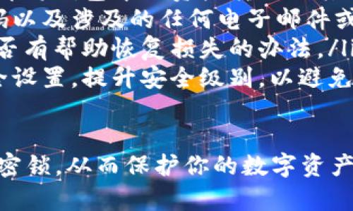 设置钱包加密锁是确保数字资产安全的重要步骤。以下是关于如何设置钱包加密锁的详细指南：

1. 选择合适的钱包类型
在开始设置钱包加密锁之前，首先需要选择合适的钱包类型。目前市面上主要有以下几种类型的钱包：
ul
    listrong软件钱包：/strong这些钱包通常是应用程序，可在手机或电脑上使用，方便快捷，但安全性相对较低。/li
    listrong硬件钱包：/strong这些是专用的设备，像USB一样，通常被认为是最安全的存储方式。/li
    listrong纸钱包：/strong这是一种将公钥和私钥打印在纸上存储的方法，安全性高，但如果丢失则无法恢复。/li
/ul

2. 下载并安装钱包软件
如果你选择了软件钱包，下载官方版本并安装。切记要从官方网站或官方应用商店获取，以防下载到恶意软件。

3. 创建钱包
安装完成后，按照提示创建一个新钱包。通常，软件会要求你设置一个强密码，并会生成助记词或密钥。这些信息非常重要，请务必妥善保管。

4. 设置加密锁
设置钱包加密锁是保护你资产的核心步骤。以下是具体的步骤：
ul
    li在钱包的设置中，找到“安全”或“加密”选项。/li
    li设置一个强密码。强密码应包含大写字母、小写字母、数字及特殊字符，且长度应至少为8位以上。/li
    li在某些钱包中，你可以设置双重验证（2FA），增加额外的安全层。/li
    li完成后，确认并保存设置。这时，钱包将在每次打开时要求输入密码。/li
/ul

5. 备份私钥和助记词
加密锁设置完成后，确保备份你的私钥或助记词。将它们保存到安全的地方，如安全密码管理器或纸上存储，并确保它们不会被他人获取。

6. 定期更新安全设置
随着时间的推移，网络安全形势可能会变化。因此，建议定期审查并更新你的钱包安全设置。这包括更改密码、更新2FA等。

7. 注意防范网络钓鱼和木马攻击
在使用钱包时，要时刻保持警惕，避免在不受信任的设备上登录钱包，切勿随便点击邮件链接或短信中的钱包相关内容，防止个人信息被盗。

8. 结论
设置钱包加密锁是保护你数字资产的重要步骤，随着安全技术的发展，建议用户采取更加严谨的态度，保持警觉，确保资产安全。

相关问题

1. 如何选择一个安全性高的钱包？
选择钱包的安全性时，可以考虑以下几个因素：
ul
    listrong开发团队的声誉：/strong了解开发团队的历史和声誉，查看他们是否有过安全问题的记录。/li
    listrong开源代码：/strong查看钱包是否为开源，这样可以让社区对其安全性进行评估。/li
    listrong用户评价：/strong参考其他用户的使用反馈，了解他们在使用过程中遇到的安全问题。/li
    listrong安全特性：/strong确保钱包支持双重验证、离线存储等高级安全功能。/li
/ul

2. 钱包被黑客攻击后该怎么办？
如果你的钱包不幸遭遇黑客攻击，以下是处理步骤：
ul
    listrong立即冻结钱包：/strong如果可能的话，立即将钱包中的资产转移到其他安全的钱包中。/li
    listrong更改相关密码：/strong更换你的钱包密码以及涉及的任何电子邮件或其他账户的密码。/li
    listrong联系钱包客服：/strong报告情况，询问是否有帮助恢复损失的办法。/li
    listrong增强安全防范：/strong审视你的全部安全设置，提升安全级别，以避免未来的攻击。/li
/ul

通过上述内容，你应该可以清晰了解到如何设置钱包加密锁，从而保护你的数字资产安全。真心觉得，重视安全，便是对自己资产的最好尊重。