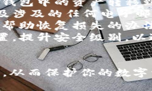 设置钱包加密锁是确保数字资产安全的重要步骤。以下是关于如何设置钱包加密锁的详细指南：

1. 选择合适的钱包类型
在开始设置钱包加密锁之前，首先需要选择合适的钱包类型。目前市面上主要有以下几种类型的钱包：
ul
    listrong软件钱包：/strong这些钱包通常是应用程序，可在手机或电脑上使用，方便快捷，但安全性相对较低。/li
    listrong硬件钱包：/strong这些是专用的设备，像USB一样，通常被认为是最安全的存储方式。/li
    listrong纸钱包：/strong这是一种将公钥和私钥打印在纸上存储的方法，安全性高，但如果丢失则无法恢复。/li
/ul

2. 下载并安装钱包软件
如果你选择了软件钱包，下载官方版本并安装。切记要从官方网站或官方应用商店获取，以防下载到恶意软件。

3. 创建钱包
安装完成后，按照提示创建一个新钱包。通常，软件会要求你设置一个强密码，并会生成助记词或密钥。这些信息非常重要，请务必妥善保管。

4. 设置加密锁
设置钱包加密锁是保护你资产的核心步骤。以下是具体的步骤：
ul
    li在钱包的设置中，找到“安全”或“加密”选项。/li
    li设置一个强密码。强密码应包含大写字母、小写字母、数字及特殊字符，且长度应至少为8位以上。/li
    li在某些钱包中，你可以设置双重验证（2FA），增加额外的安全层。/li
    li完成后，确认并保存设置。这时，钱包将在每次打开时要求输入密码。/li
/ul

5. 备份私钥和助记词
加密锁设置完成后，确保备份你的私钥或助记词。将它们保存到安全的地方，如安全密码管理器或纸上存储，并确保它们不会被他人获取。

6. 定期更新安全设置
随着时间的推移，网络安全形势可能会变化。因此，建议定期审查并更新你的钱包安全设置。这包括更改密码、更新2FA等。

7. 注意防范网络钓鱼和木马攻击
在使用钱包时，要时刻保持警惕，避免在不受信任的设备上登录钱包，切勿随便点击邮件链接或短信中的钱包相关内容，防止个人信息被盗。

8. 结论
设置钱包加密锁是保护你数字资产的重要步骤，随着安全技术的发展，建议用户采取更加严谨的态度，保持警觉，确保资产安全。

相关问题

1. 如何选择一个安全性高的钱包？
选择钱包的安全性时，可以考虑以下几个因素：
ul
    listrong开发团队的声誉：/strong了解开发团队的历史和声誉，查看他们是否有过安全问题的记录。/li
    listrong开源代码：/strong查看钱包是否为开源，这样可以让社区对其安全性进行评估。/li
    listrong用户评价：/strong参考其他用户的使用反馈，了解他们在使用过程中遇到的安全问题。/li
    listrong安全特性：/strong确保钱包支持双重验证、离线存储等高级安全功能。/li
/ul

2. 钱包被黑客攻击后该怎么办？
如果你的钱包不幸遭遇黑客攻击，以下是处理步骤：
ul
    listrong立即冻结钱包：/strong如果可能的话，立即将钱包中的资产转移到其他安全的钱包中。/li
    listrong更改相关密码：/strong更换你的钱包密码以及涉及的任何电子邮件或其他账户的密码。/li
    listrong联系钱包客服：/strong报告情况，询问是否有帮助恢复损失的办法。/li
    listrong增强安全防范：/strong审视你的全部安全设置，提升安全级别，以避免未来的攻击。/li
/ul

通过上述内容，你应该可以清晰了解到如何设置钱包加密锁，从而保护你的数字资产安全。真心觉得，重视安全，便是对自己资产的最好尊重。